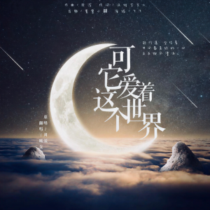 Album 可它爱着这个世界 from 曦女