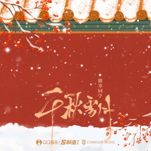 Album 千秋雪月 from 傲寒同学