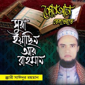 Listen to Sura Yasin Ar Rahman, Pt. 2 song with lyrics from Kari Saidur Rahman