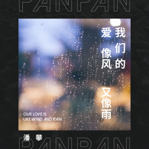 收听潘攀的我们的爱像风又像雨 (伴奏)歌词歌曲