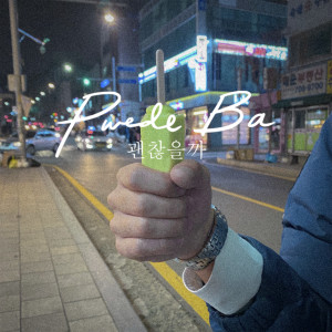 ดาวน์โหลดและฟังเพลง Pwede Ba (Korean Version) พร้อมเนื้อเพลงจาก Lola Amour