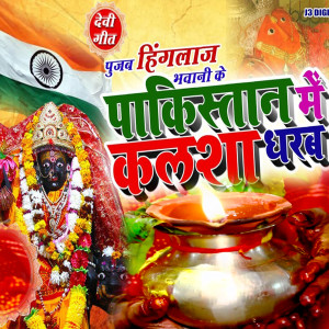 July Kumari的专辑Pujab Hinglaj Bhawani Ke Pakistan Me Kalsha Dharab
