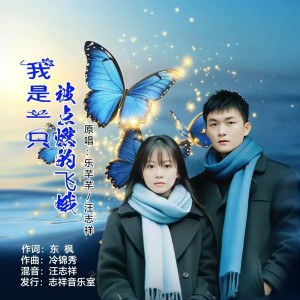 Listen to 我是一只被点燃的飞蛾（对唱版） (伴奏) song with lyrics from 乐芊芊