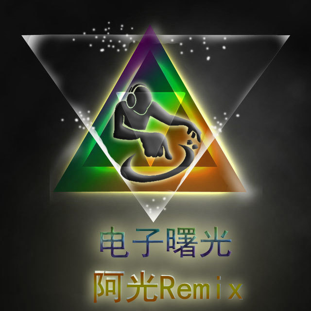 档次电锯 (DJ版)