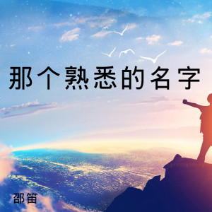 Album 那个熟悉的名字 from 邵笛