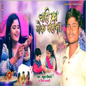Album Chahi Ka Nek Bahina from Rahul Diwana