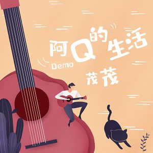 Album 阿Q的生活 oleh 茂茂