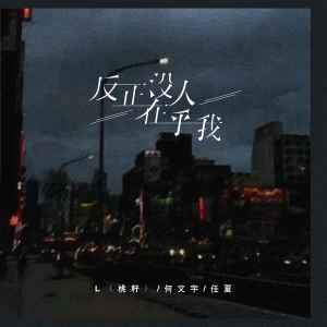 Listen to 反正没人在乎我 song with lyrics from L（桃籽）