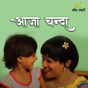 Album Aaja Chanda (From "Tor Khatir ") from Anupama Mishra