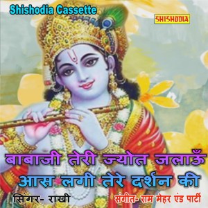 Listen to Baba Ji Teri Jyot Jalau Aas Lagi Mohe Darshan Ki song with lyrics from Rakhi