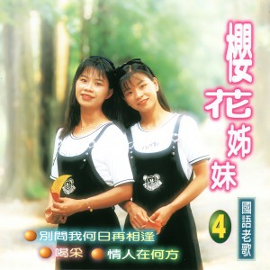 Album 櫻花姊妹 (國語老歌 4) from 詹雅雯