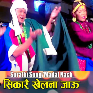 ดาวน์โหลดและฟังเพลง Sikarai Khelana Jaau พร้อมเนื้อเพลงจาก Durga Gurung