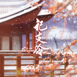 收听璃歌Xmee的祀支令 (完整版)歌词歌曲