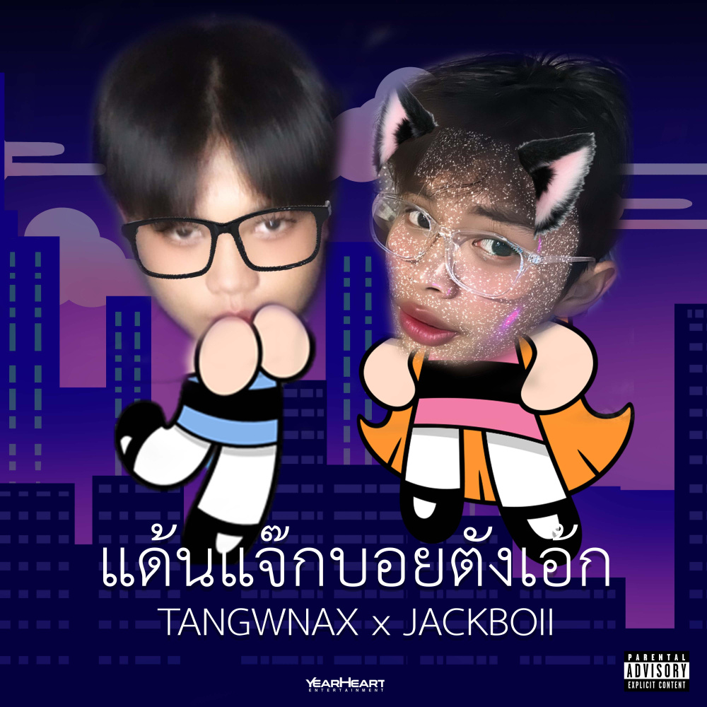 กากีนังสังคังจุ๊กกรู้ว (Explicit)