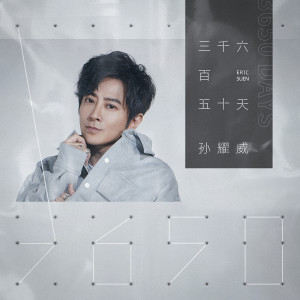 Dengarkan 三千六百五十天 lagu dari Eric Suen Yiu Wai dengan lirik