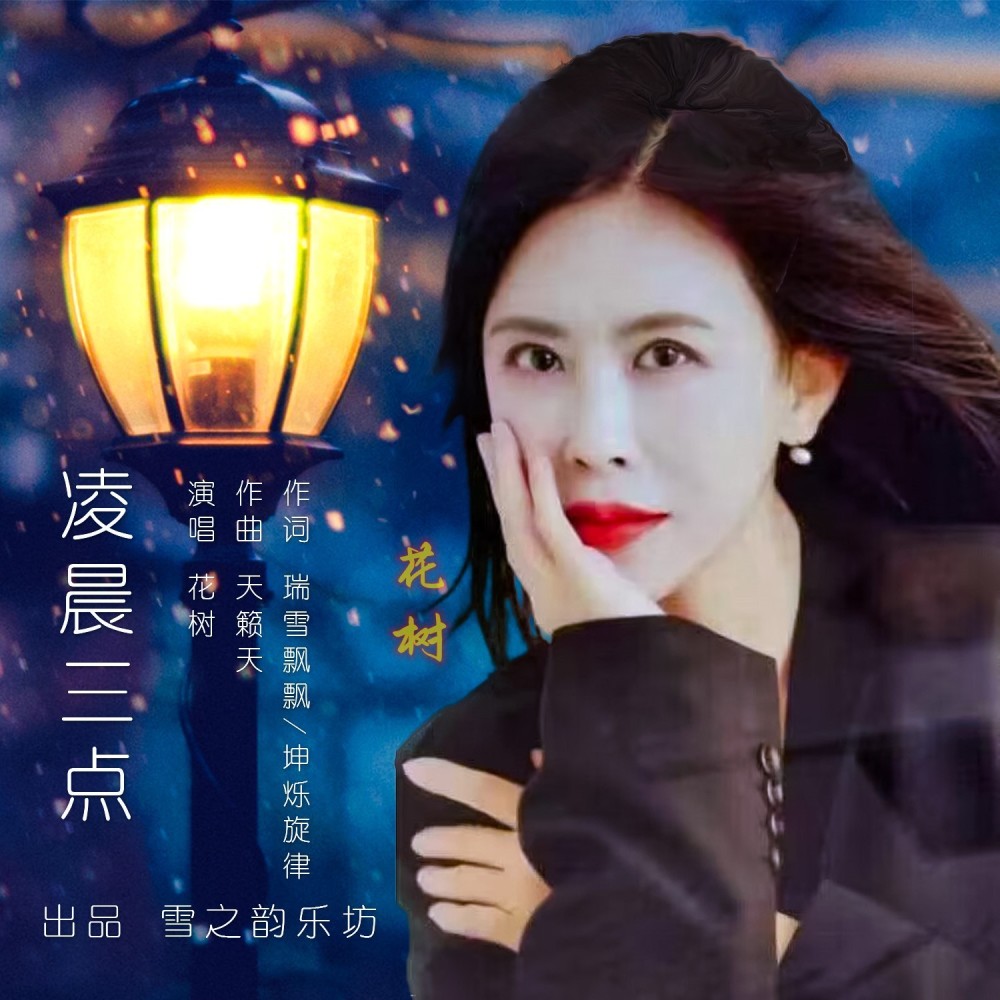 凌晨三点 (伴奏)