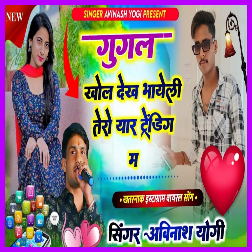गूगल खोलर देख भायली तेरो यार ट्रेन्डिंग म