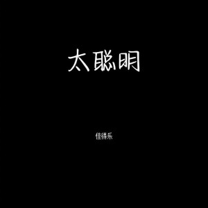 收聽佳得樂的Pop danthology 2012 (串燒2012)歌詞歌曲