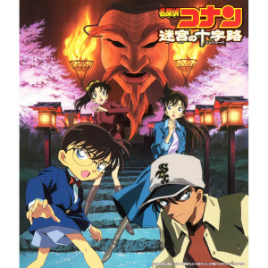 อัลบัม Detective Conan Crossroad In The Ancient Capital (Original Motion Picture Soundtrack) ศิลปิน Katsuo Ohno