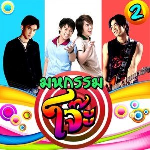 ดาวน์โหลดและฟังเพลง ปื๊ด พร้อมเนื้อเพลงจาก อาร์ม