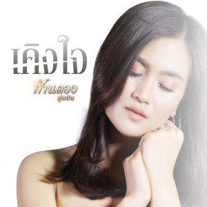 收聽ก้านตอง ทุ่งเงิน的เคิงใจ歌詞歌曲