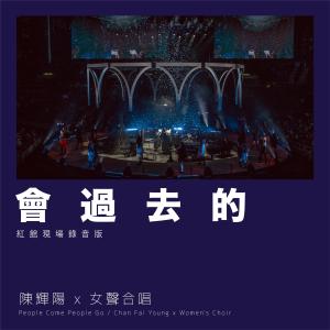 收聽陳輝陽 x 女聲合唱的會過去的 / 2001太空漫遊 (紅館現場錄音版 / Live)歌詞歌曲