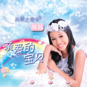 收聽貝貝的天路歌詞歌曲