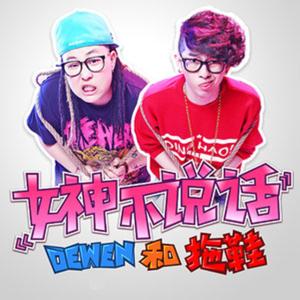 Dengarkan lagu 女神不说话 nyanyian Dewen和拖鞋 dengan lirik