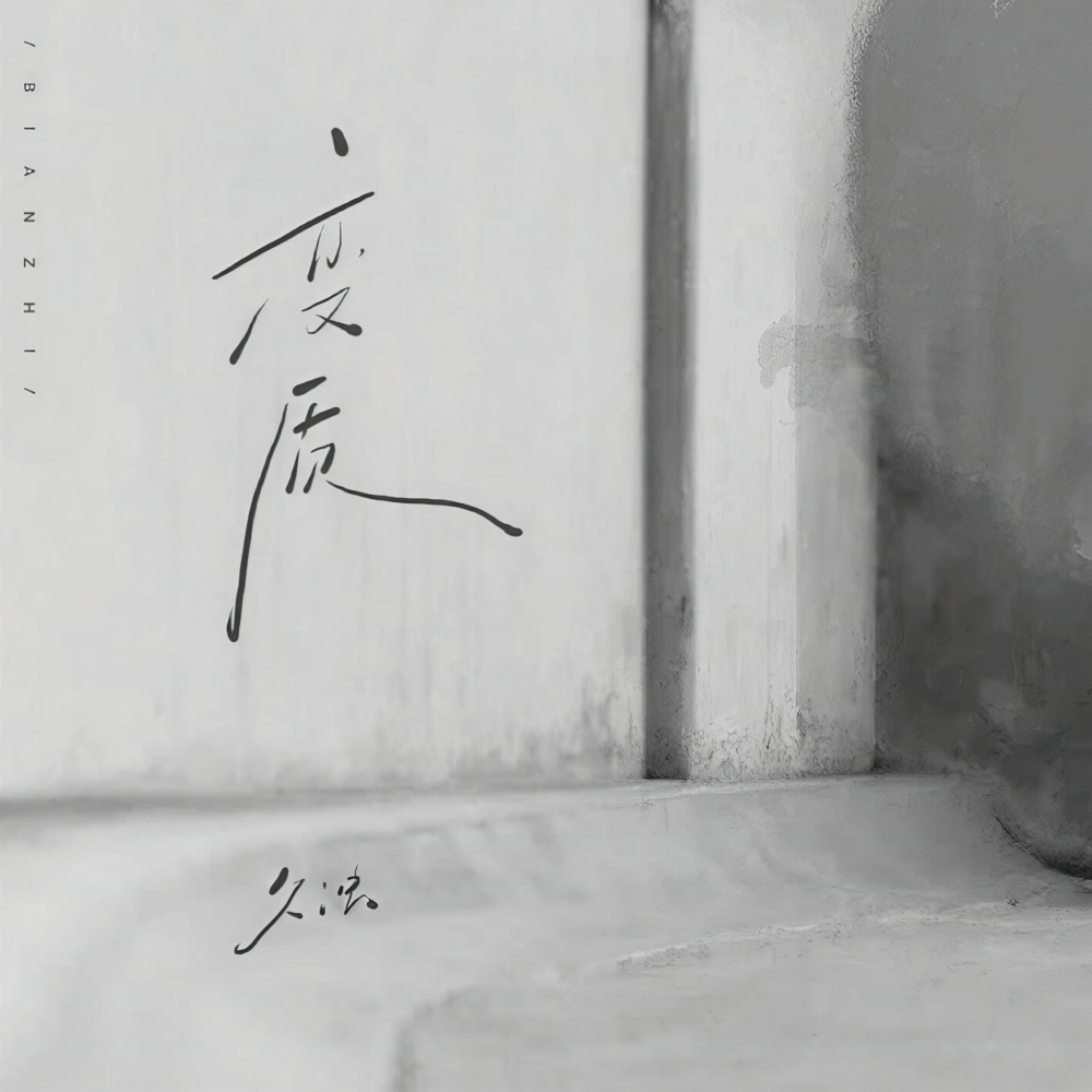 变质 (伴奏)