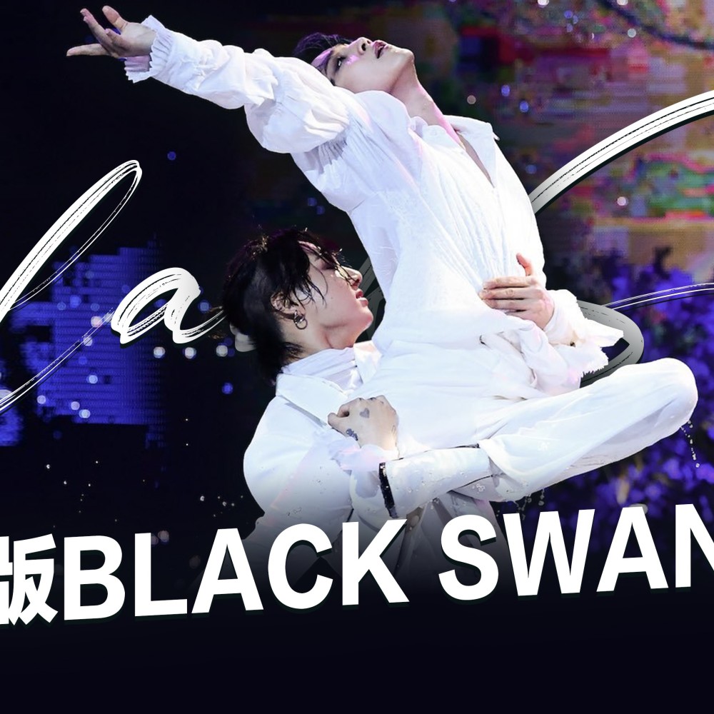 Black Swan (cover: BTS) (完整版)