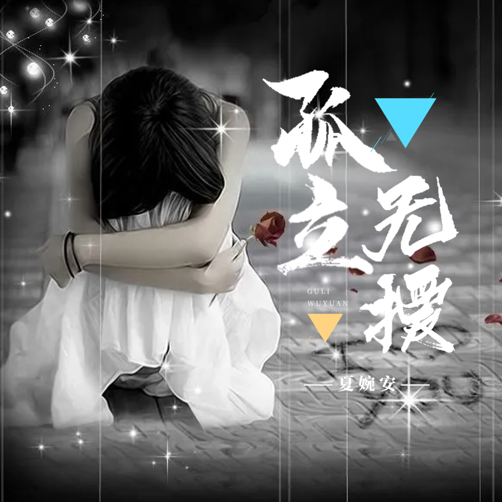 孤立无援 (DJ枫宇辰版伴奏)