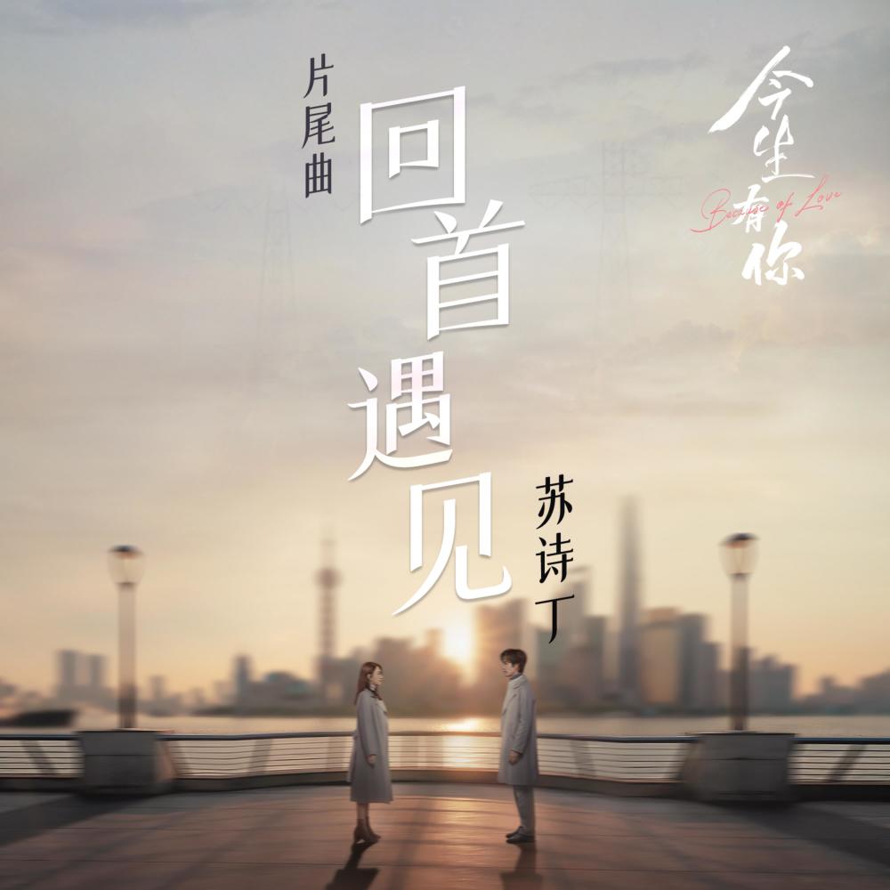回首遇见
