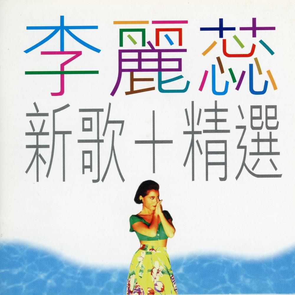 快将烦恼尽忘记
