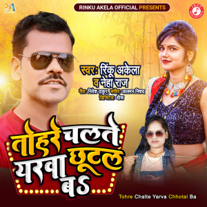 Dengarkan Tohre Chalte Yarva Chhotal Ba lagu dari Rinku Akela dengan lirik