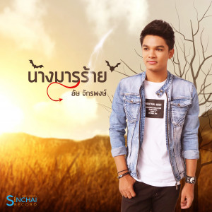 ดาวน์โหลดและฟังเพลง นางมารร้าย พร้อมเนื้อเพลงจาก อัษ จักรพงษ์