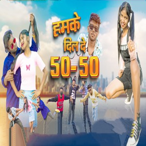 ดาวน์โหลดและฟังเพลง Hamko Dil De 50 50 พร้อมเนื้อเพลงจาก Sajan Oraon