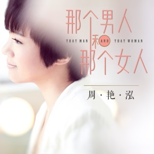 Album 那个男人和那个女人 from 周艳泓
