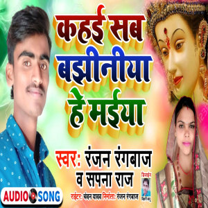 Listen to Kahai Sab Bajhiniya He Maiya (Maithili) song with lyrics from Ranjan Rangbaaz