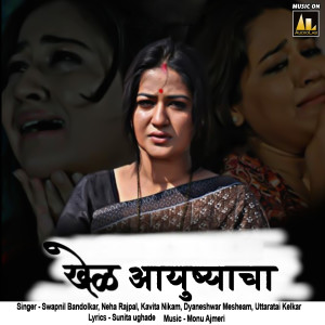 Listen to Papalet Machi Tali song with lyrics from Kavita Nikam