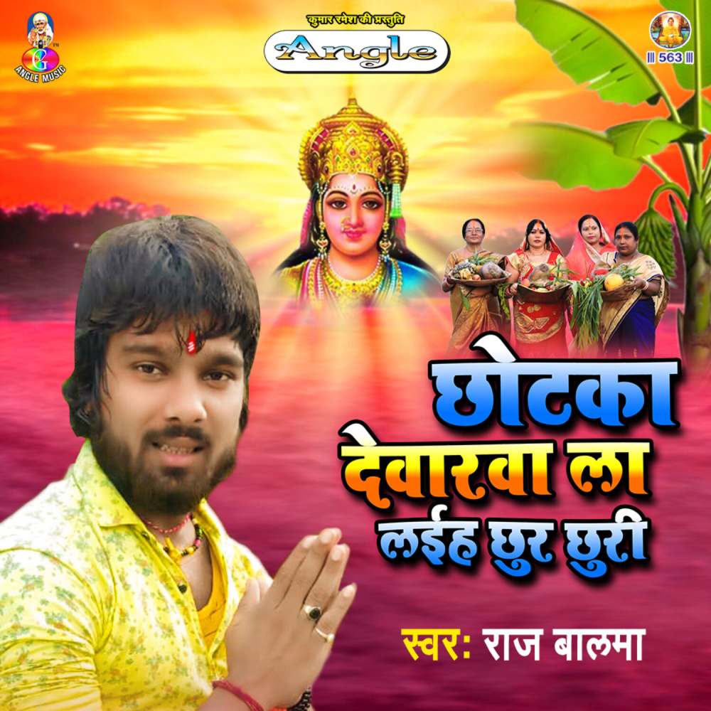 Chhotaka Devarwa La Laiha Chhur Chhuri