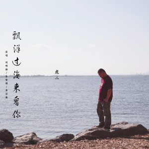 收聽虎二的漂洋過海來看你歌詞歌曲
