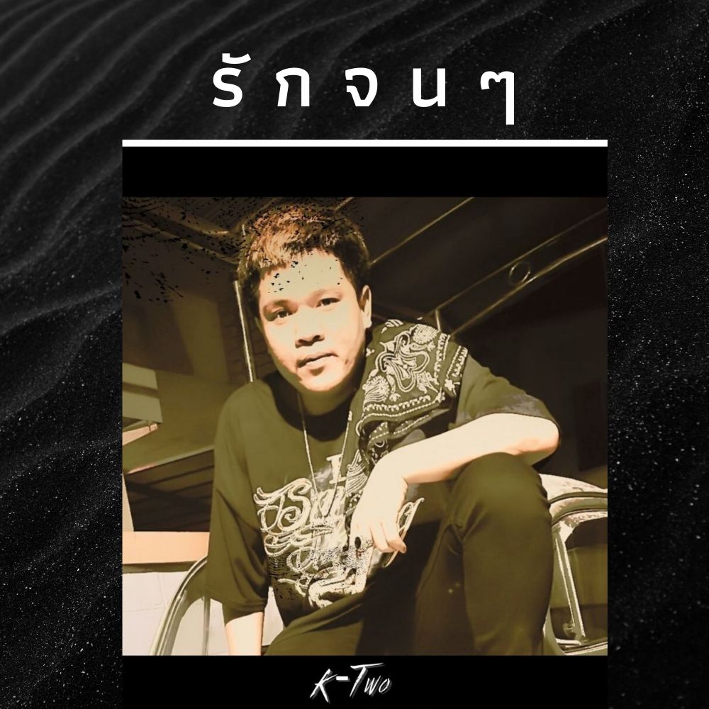 รักจนๆ (Explicit)