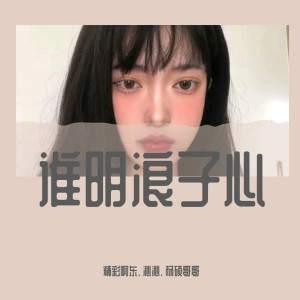 ดาวน์โหลดและฟังเพลง 是男人给我硬气点（DJ诗琦版） (DJ诗琦版) พร้อมเนื้อเพลงจาก 精彩啊东