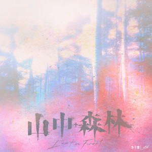 Album 山中森林 (电影【山中森林】主题曲) oleh G5SH