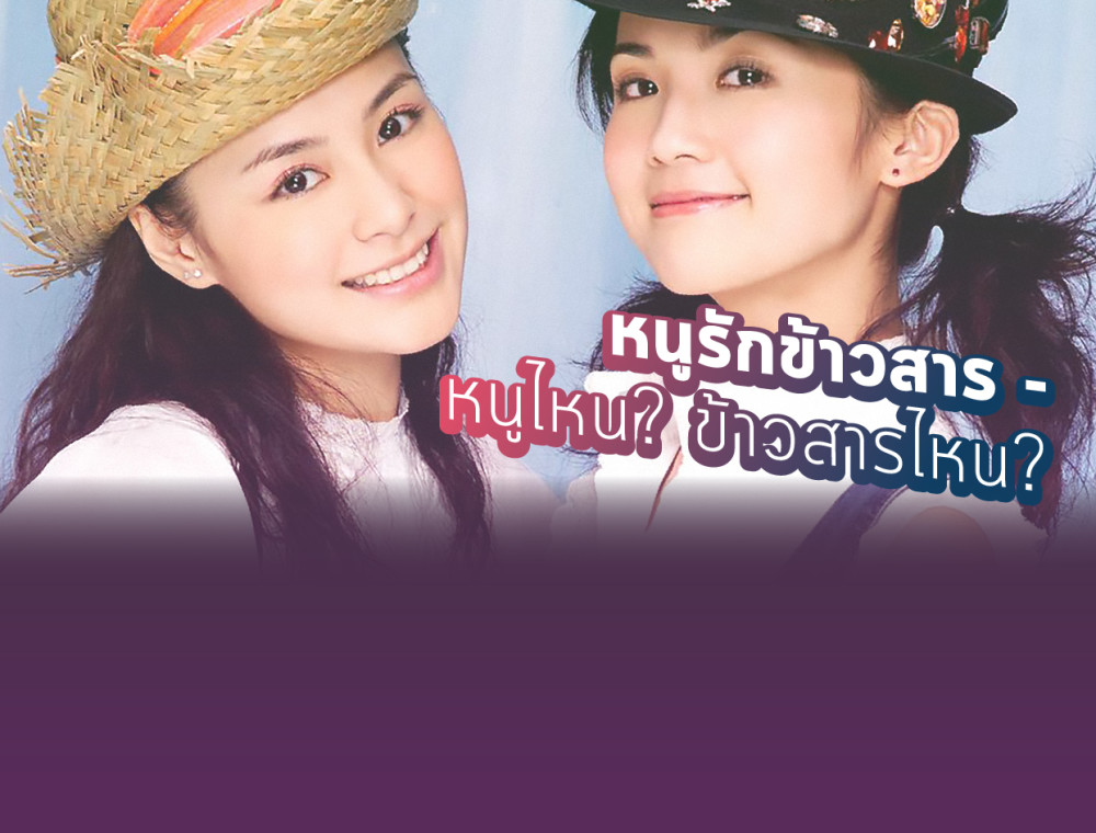 เหลาสู่อ้ายต้าหมี่ (老鼠爱大米) - รักเธอดั่งหนูรักข้าวสาร