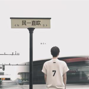 收聽張齊山DanieL的風一直吹歌詞歌曲