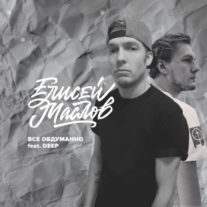 อัลบัม Всё обдуманно (feat. Deep) ศิลปิน 