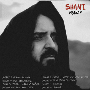 ดาวน์โหลดและฟังเพลง Мое вдохновение พร้อมเนื้อเพลงจาก Shami