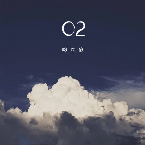 Listen to O2 (伴奏) song with lyrics from 粉太狼