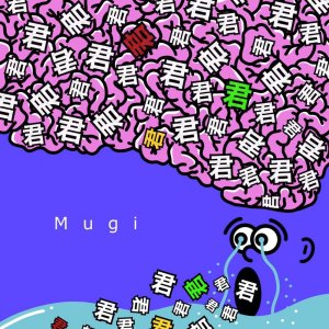 ดาวน์โหลดและฟังเพลง Unknown Message พร้อมเนื้อเพลงจาก Mugi